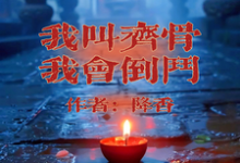 精彩章节阅读我叫齐骨，我会倒斗(齐骨)免费小说在线看-红妆文学
