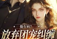 万人嫌女配离开后精彩章节阅读(桑苒陆序)免费阅读大结局-红妆文学