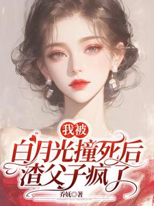 小说我被白月光撞死后，渣父子疯了主角杜英箫牧尧免费阅读