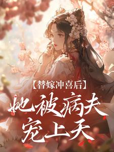 替嫁冲喜后，她被病夫宠上天免费阅读(纪棠谢知行)小说免费读最新章节