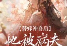 替嫁冲喜后,她被病夫宠上天(纪棠谢知行)最新章节免费在线阅读-红妆文学