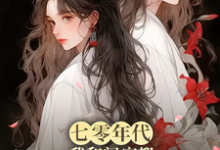 求助这本七零年代，我和闺蜜都觉醒了系统小说在哪里可以看完结版-红妆文学