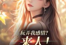 精彩章节阅读玩弄我感情?来人!给我往死虐( 姜棠陆靳言)免费小说在线看-红妆文学