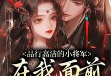 品行高洁的小将军,在我面前是疯子(谢槿宁谢濯清)最新章节免费在线阅读-红妆文学
