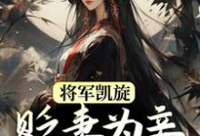 周棠宁李长英最新章节将军凯旋,贬妻为妾迎娶公主免费阅读-红妆文学