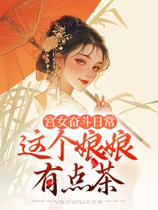 宫女奋斗日常：这个娘娘有点茶大结局，林珍漓顾淮序小说无广告阅读
