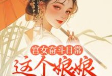主人公是林珍漓顾淮序的小说宫女奋斗日常:这个娘娘有点茶免费阅读-红妆文学