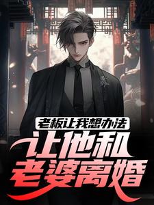 老板让我想办法，让他和老婆离婚（秦羽）最新章节免费阅读