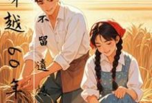 孙玄王奕小说的结局在哪可以看，穿越60年代，不留遗憾免费阅读完结版-红妆文学
