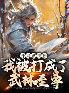 精彩章节阅读开局就挨揍，我被打成了武林至尊(叶青)免费小说在线看