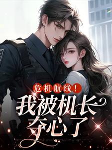 危机航线！我被机长夺心了热门小说(鹿灵岑屹楼)在线阅读无弹窗