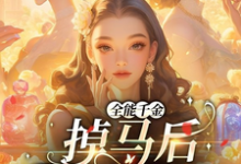 全能千金掉马后爆火全球（顾星月）完结版免费阅读-红妆文学