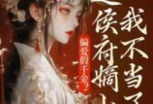 主角是乔念的小说偏爱假千金？这侯府嫡小姐我不当了在哪免费看-红妆文学