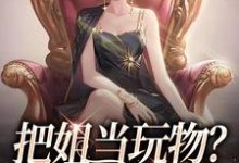 把姐当玩物？霸总我也踹！免费阅读，姜只只大结局无弹窗-红妆文学