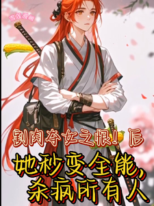 丞相嫡女秒变全能要翻天（主角王雪儿萧越）完结版免费阅读