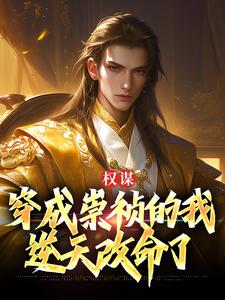 完结版权谋：穿成崇祯的我逆天改命了在哪免费看，崇祯小说在线阅读