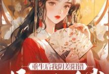重生后我阴差阳错嫁给九千岁(杜云漪)最新章节免费阅读-红妆文学