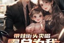 精彩章节阅读带娃街头卖唱,霸总为我冲乐圈!(杨雪付清杨)免费小说在线看-红妆文学