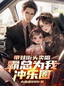 精彩章节阅读带娃街头卖唱，霸总为我冲乐圈！(杨雪付清杨)免费小说在线看