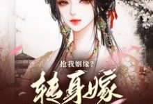 抢我姻缘？转身嫁纨绔掌大权小说资源求分享，抢我姻缘？转身嫁纨绔掌大权温星辰陈敬亭在线阅读-红妆文学