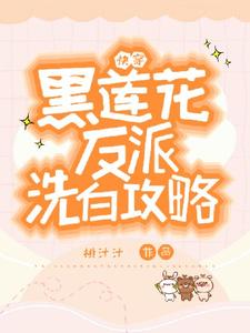 快穿：黑莲花反派洗白攻略精彩章节在线免费阅读（容羡）