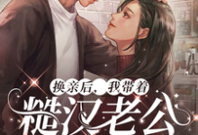 换亲后,我带着糙汉老公赢麻了免费阅读,徐萌萌程景越大结局无弹窗-红妆文学