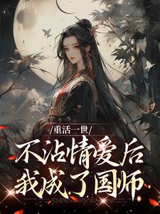 重活一世不沾情爱后，我成了国师（祝棠梨楼君衍）最新章节在线阅读