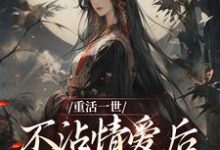 重活一世不沾情爱后，我成了国师完结版祝棠梨楼君衍免费阅读大结局-红妆文学