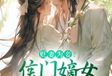 求助这本贬妻为妾？侯门嫡女另谋高嫁小说在哪里可以看完结版-红妆文学