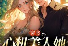 穿书：心机美人她强嫁帅兵哥（田欣怡方墨）最新章节免费在线阅读-红妆文学