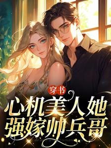 主人公是田欣怡方墨的小说穿书：心机美人她强嫁帅兵哥免费阅读