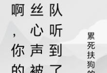 林秀在线阅读，秀啊，你的屌丝心声被全队听到了小说完结版章节-红妆文学