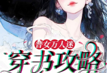 余望舒最新章节列表普女万人迷：穿书攻略进行中免费阅读-红妆文学