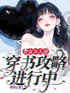 余望舒最新章节列表普女万人迷：穿书攻略进行中免费阅读