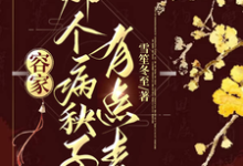 主角是容玖玥的小说容家那个病秧子,有点毒在哪免费看-红妆文学