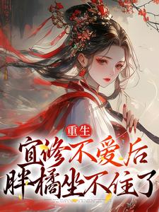跪求主角是宜修的小说书名叫什么
