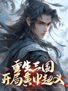 求助这本重生三国，开局黄巾起义小说在哪里可以看完结版