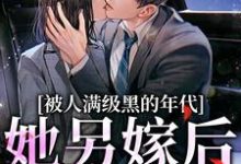 被人满级黑的年代,她另嫁后躺赢(金丽红宁海)完结版免费阅读-红妆文学