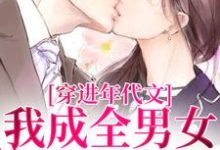 穿进年代文,我成全男女主的爱情在线看,丁芷兰厉毅小说大结局在哪免费看-红妆文学