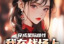 精彩章节阅读穿成星际雌性，我在战场上杀疯了(夏大雨兰登)免费小说在线看-红妆文学