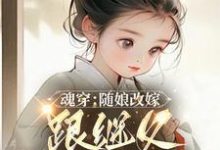 魂穿:随娘改嫁,跟继父吃肉喝汤大结局,林青柚宋三娘小说无广告阅读-红妆文学