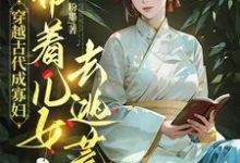 穿越古代成寡妇，带着儿女去逃荒热门小说(秦珍珍)在线阅读无弹窗-红妆文学
