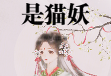 太女殿下怎么可能是猫妖在线看，小菁荣菀初小说大结局在哪免费看-红妆文学