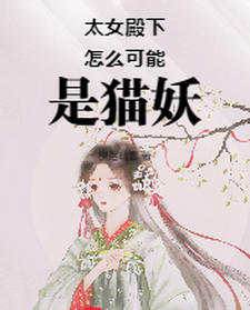 主角是小菁荣菀初的小说太女殿下怎么可能是猫妖在哪免费看