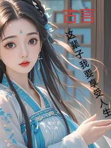 月璃小说的结局在哪可以看，古言，这辈子我要享受人生免费阅读完结版