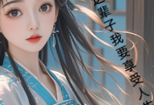 古言，这辈子我要享受人生（主角月璃）完结版免费阅读-红妆文学