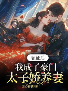 苏灵儿姜明琪在线阅读，领证后，我成了豪门太子娇养妻小说完结版章节