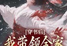 穿书后，我带领全家改变炮灰命无弹窗鱼鸢池御翎最新章节列表-红妆文学