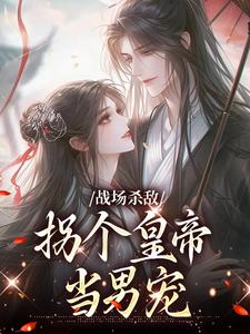 战场杀敌，拐个皇帝当男宠（季姜顾雁行）最新章节免费阅读