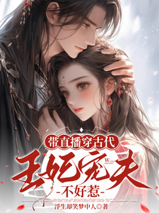 带直播穿古代，王妃宠夫不好惹（封棠顾淮宁）最新章节免费阅读